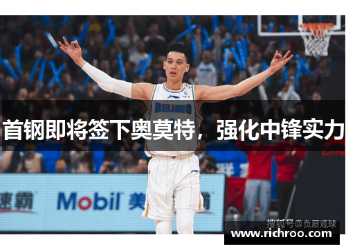 首钢即将签下奥莫特，强化中锋实力