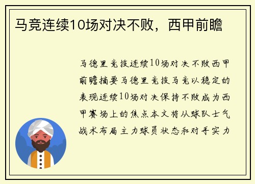 马竞连续10场对决不败，西甲前瞻